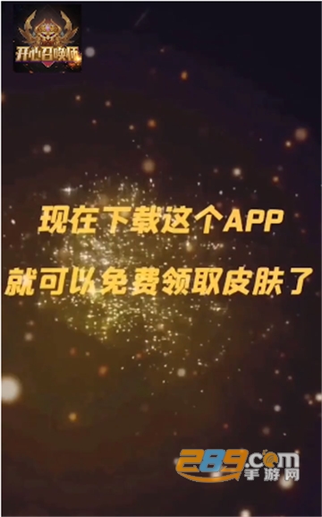 开心召唤师免费领皮肤appv1.0安卓版