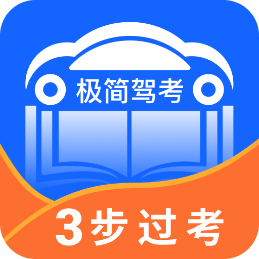 极简驾考v1.0.3