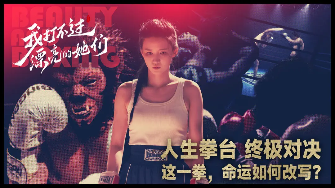 我打不过漂亮的她们修改版