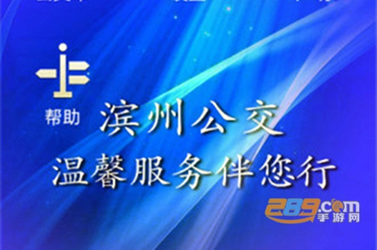 滨州掌上公交实时查询最新版本