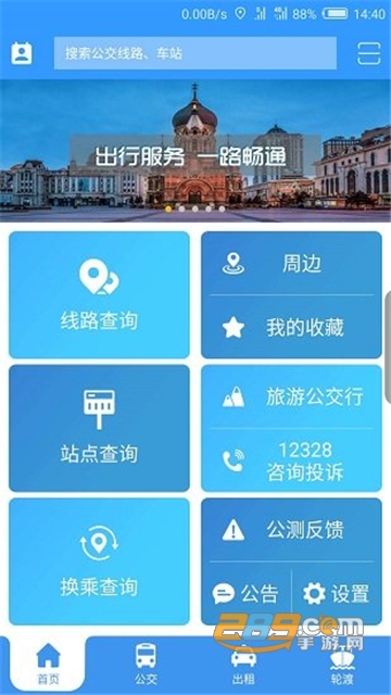 哈尔滨交通出行查询app最新版v1.2.8 官方安卓版