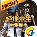 绝地求生手游助手官方v2.7.4.413安卓版