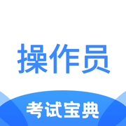 消防设施操作员考试宝典带答案app官方最新版v1.0官方版