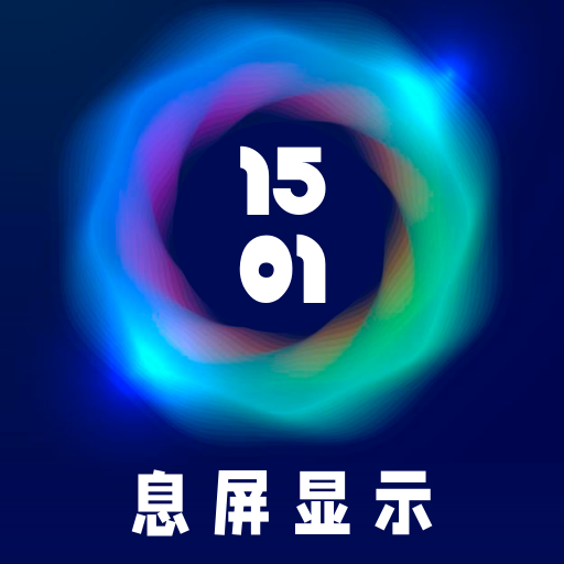 智慧息屏app安卓免费版v1.0安卓版