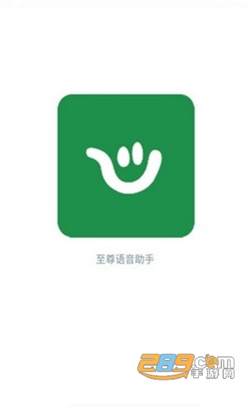 至尊语音助手app最新安卓版v1.8.5安卓版