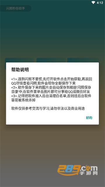 QQ闪照秒存恢复器破解无限次数版v3.0安卓版