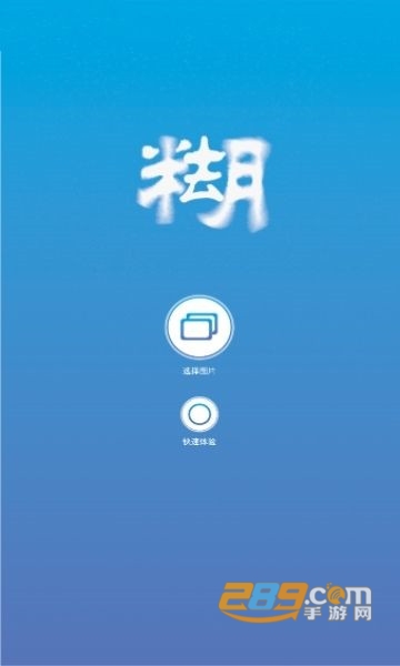 照片变清晰助手手机版v1.0.1破解版