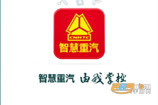 智慧重汽车辆定位app手机版