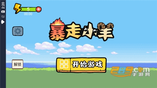 暴走小羊游戏官方版下载2023最新版v1.0手机版