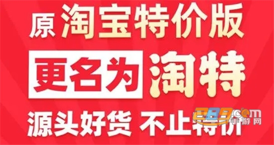 淘特app(手机淘宝特价版)红包版 淘特app(手机淘宝特价版)红包版