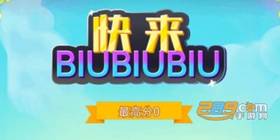 快来biubiubiu手游最新免费版