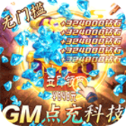 攻守兼备GM版送点充科技v4.7.0.8最新版