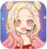 装扮爱豆破解版无限衣服免费版v1.2安卓版