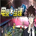 steam电竞经理最新版v1.0安卓版