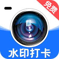 水印免费相机打卡app