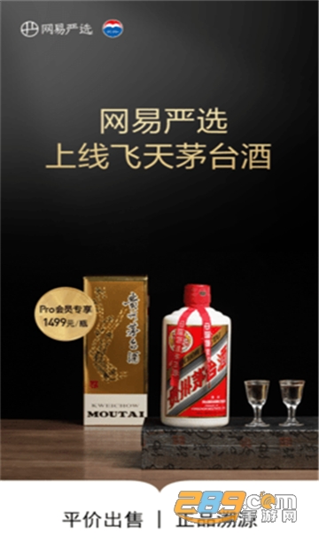 网易严选飞天茅台抢购平台v5.9.5