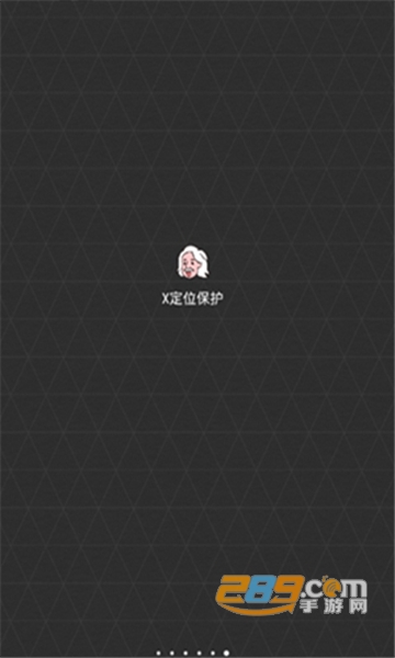 X定位保护app安卓最新版v0.1.5安卓版