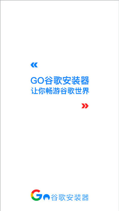 谷歌安装器三件套下载