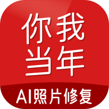 你我当年AI照片修复 4.6.7最新版