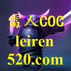 雷人coc辅助防封号最新版v2021