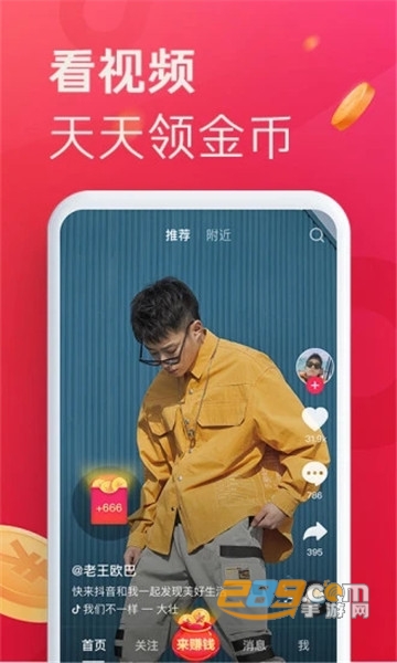 抖音极速版下载v38.5.0安卓版