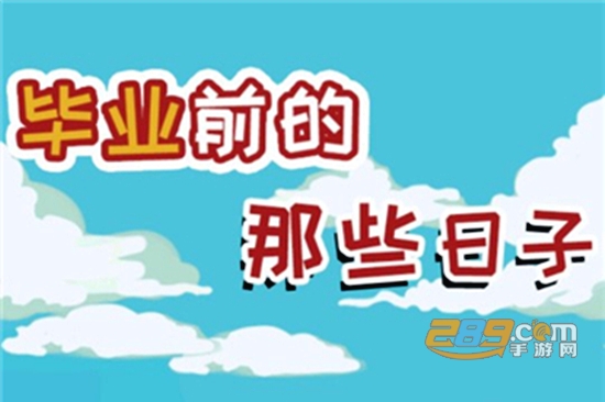 毕业前的那些日子游戏攻略免费版
