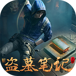 新盗墓笔记官方正式版v1.216.911030官方版