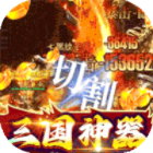 战场荣耀手游下载三国神器超变切割v1.0.6最新版