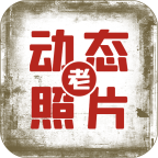 快用动态老照片app免费版v1.0.0安卓版