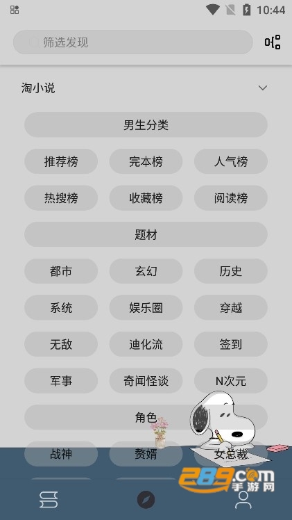 史努比小说app官方版下载2023最新版