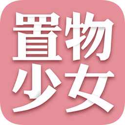 置物少女破解版无限金币钻石中文版v2.0.6安卓版
