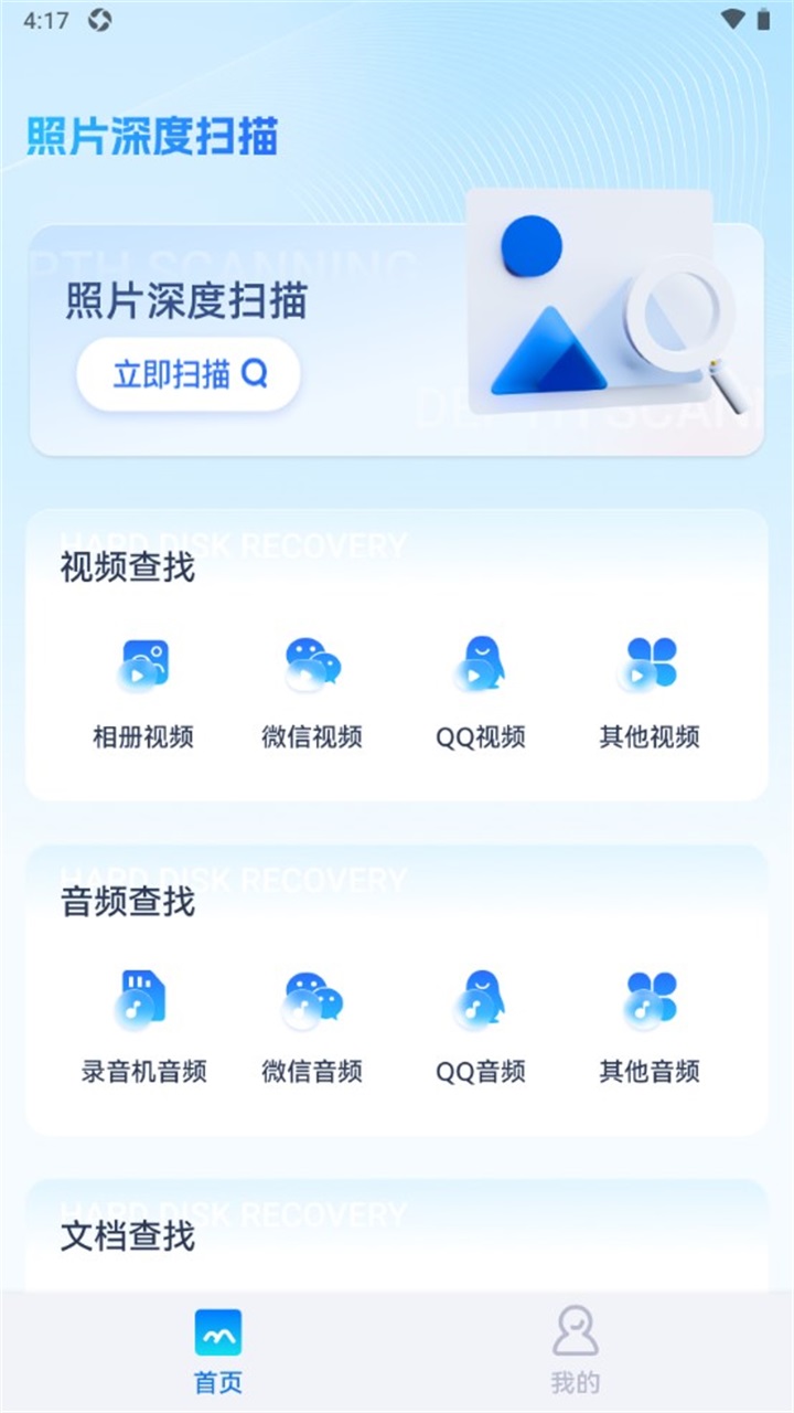 续伟照片恢复师 1.0.7安卓版
