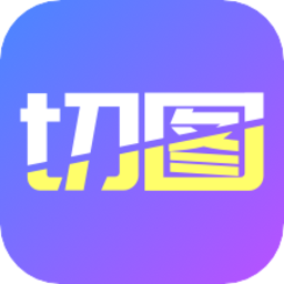 照片墙切图拼图工具手机版v3.0.1