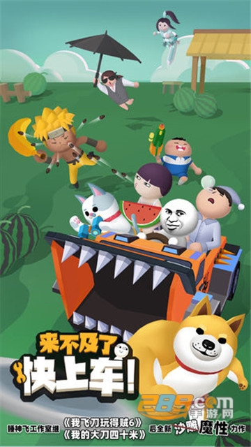 来不及了快上车游戏破解版全部解锁免费版v0.6.0破解版