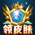 全民皮肤免费领app下载安卓最新版v1.0安卓版