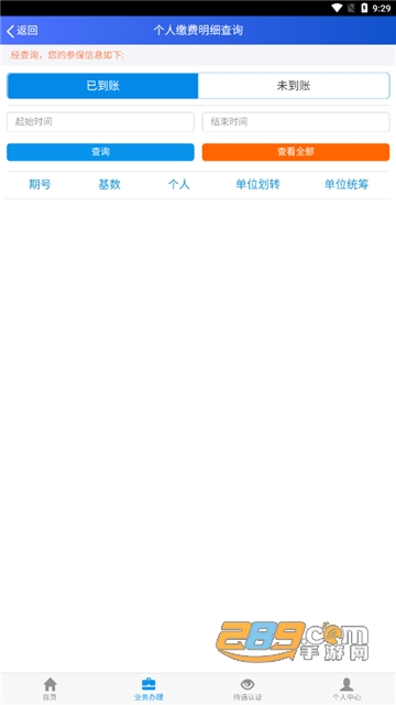 吉林掌上社保app下载刷脸认证安卓2023最新版v1.6.6.0手机版
