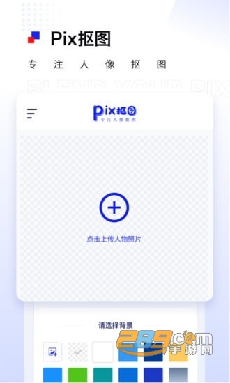 Pix抠图官方版appv1.0