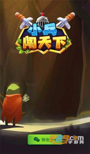 小兵闯天下游戏红包版v1.0