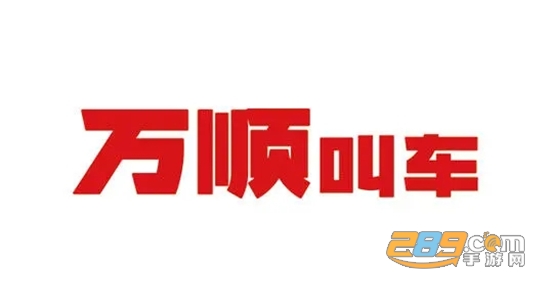 万顺叫车司机端app官方正式版
