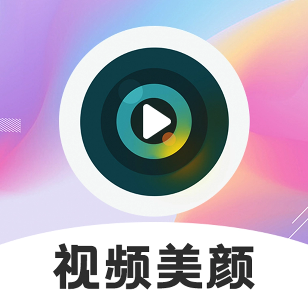 视频美颜软件