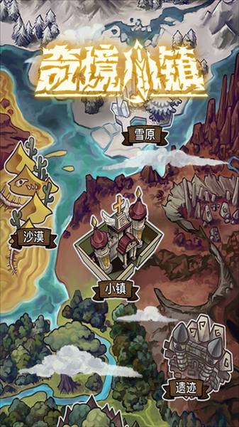 奇境小镇谷歌登录版宣传图