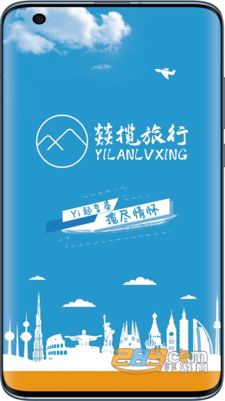 燚揽旅行正式版APPv1.0.0正式版