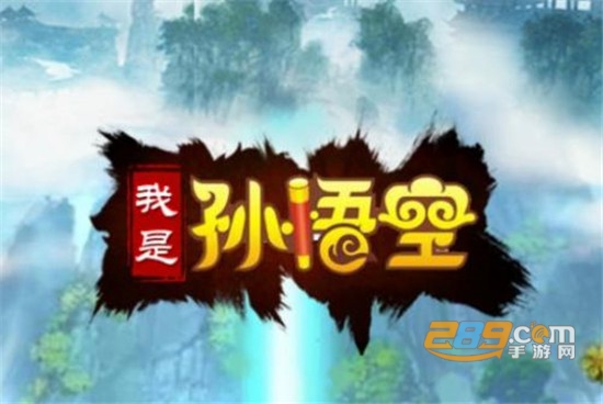 我是悟空手游安卓版v1.0