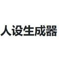 Ionic人设生成器app官方手机版v1.0安卓版