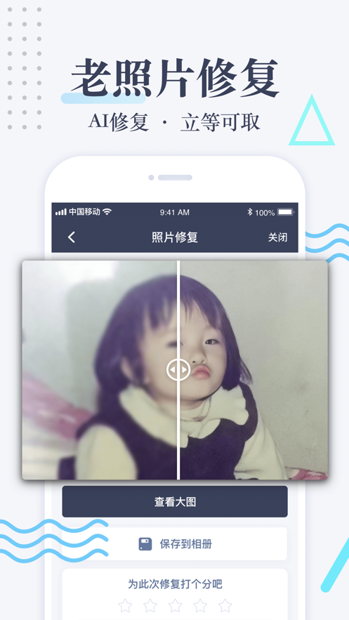 老照片修复 ios版