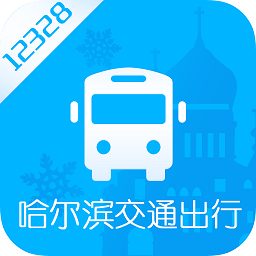 哈尔滨交通出行查询app最新版v1.2.8 官方安卓版