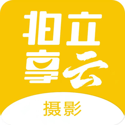 拍立享云摄影平台免费版v1.0.2安卓版