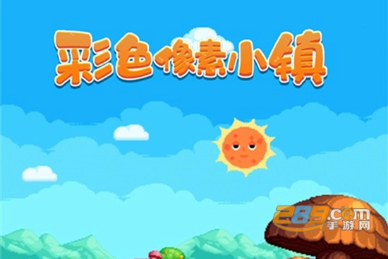 彩色像素小镇最新手机版
