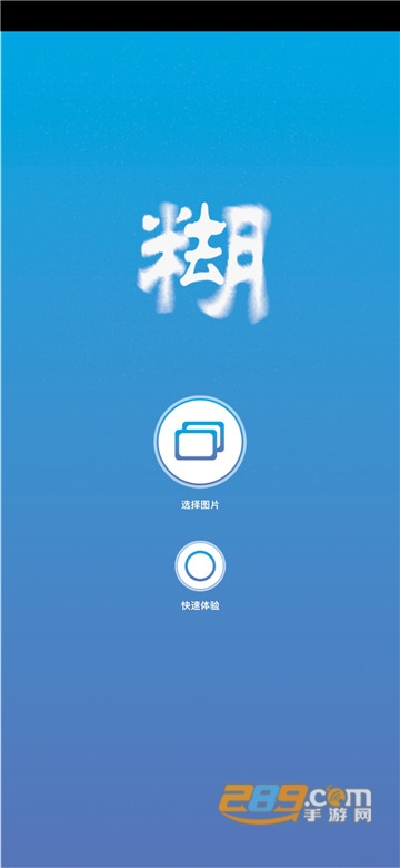 2019照片变清晰app免费版v1.0.1无广告版