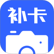 补卡水印相机手机版